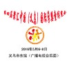 第四届聚汇中国（义乌）国际孕婴童博览会