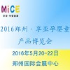2016第八届郑州·享亚孕婴童产品博览会