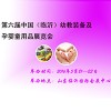 2016第六届中国（临沂）幼教装备及孕婴童用品展览会