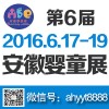 2016第6届中国安徽孕婴童产品展览会