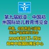 第九届欧亚·郑州国际幼儿教育（春夏）博览会