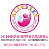 2016中国（青岛）国际孕婴童用品展览会