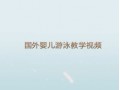 国外婴儿游泳教学视频，超搞笑的 (992播放)