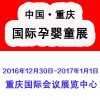 中国（重庆）国际孕婴童产业展暨儿童欢乐 成长嘉年华