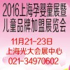 2016上海孕婴童展暨儿童品牌加盟展览会