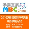 2016MBC China深圳国际孕婴童用品展览会
