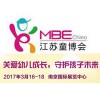2017中国·江苏国际儿童产业博览会（童博会）