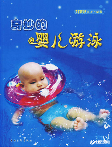 奇妙的婴儿游泳
