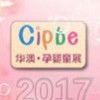 2017第七届成都国际孕婴产品博览会