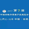 2017第7届中国安徽孕婴童产品展览会