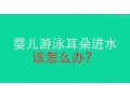 婴儿游泳耳朵进水怎么办 (969播放)