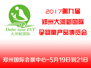 2017第九届郑州大河新国际孕婴童产品博览会