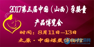 山西太原婴童产品博览会