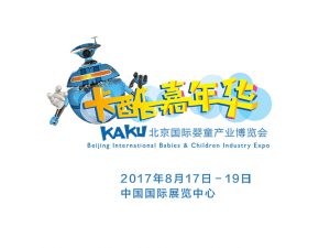 2017北京国际婴童产业博览会卡酷嘉年华（已取消）