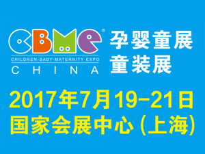 第17届CBME中国上海孕婴童展·童装展