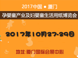 2017厦门孕婴童产业及妇婴童生活用纸博览会