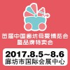 2017首届中国廊坊母婴博览会暨品牌特卖会