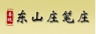 湖州市南浔善琏东山庄笔庄