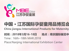 2018 中国 · 江苏国际孕婴童用品博览会