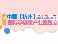 2017中国（杭州）国际孕婴童产业展览会