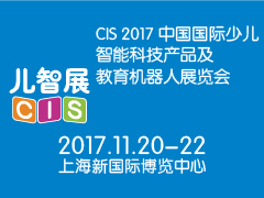 CIS 2017中国国际少儿智能科技产品及教育机器人展览会
