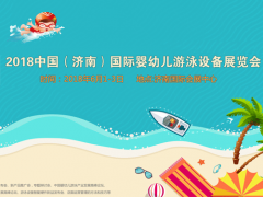 2018中国·济南国际婴幼儿游泳设备展览会