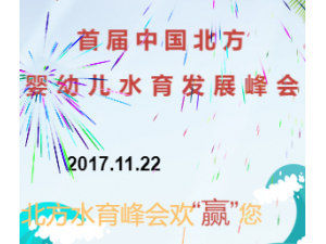 首届中国北方婴幼儿水育发展峰会