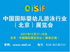 2017中国国际婴幼儿游泳行业（北京）展览会