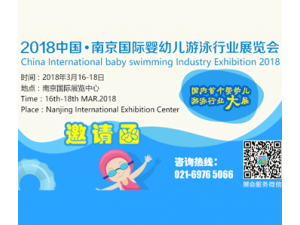 2018中国(江苏)国际婴幼儿游泳行业展览会