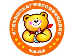 第二届中国（临沂）国际玩具产业博览会暨婴童用品博览会