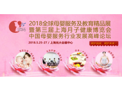 2018第三届上海月子健康博览会