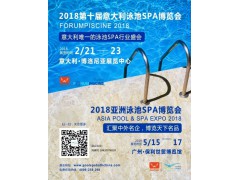 2018第十届意大利国际泳池SPA展