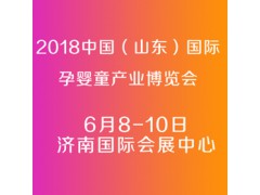 2018第九届中国（山东·济南）国际孕婴童产业博览会