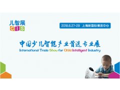 2018第二届中国国际少儿智能科技产品及教育机器人展览会