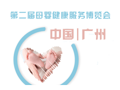 第二届中国（广州）母婴健康服务博览会