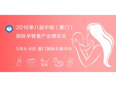 2018第八届中国（厦门）国际孕婴童产业博览会
