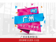 2018第28届京正广州国际孕婴童产品博览会