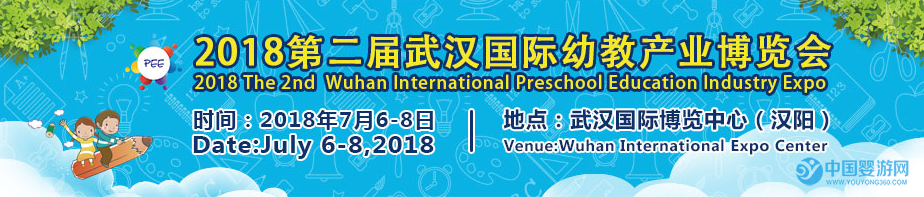 第二届武汉国际幼教产业博览会