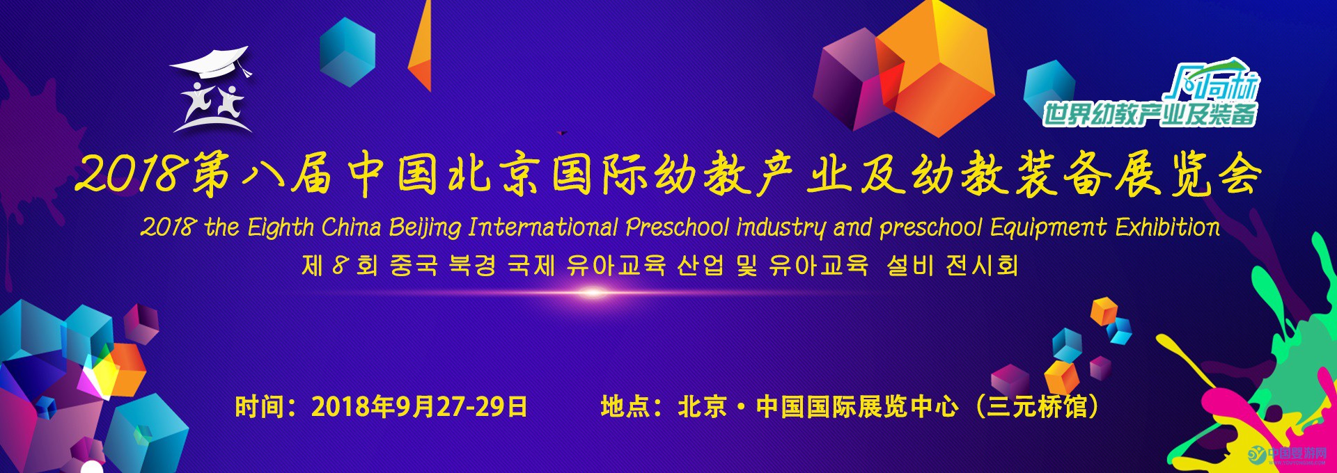 2018第八届中国（北京）国际幼教产业及幼教装备展览会