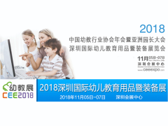 2018深圳国际幼儿教育用品暨装备展览会