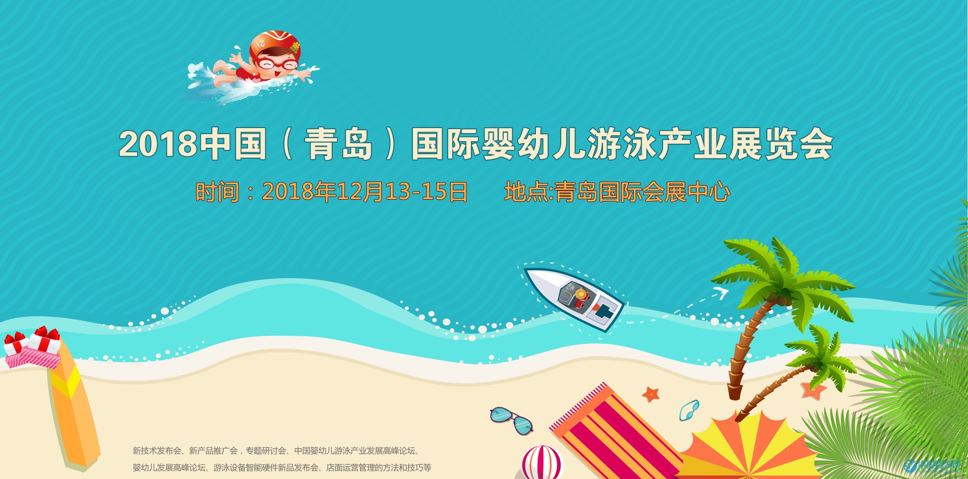2018中国·青岛国际婴幼儿游泳产业展览会