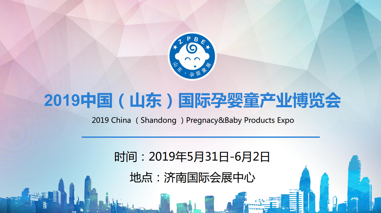 2019中国(山东)国际孕婴童产业博览会