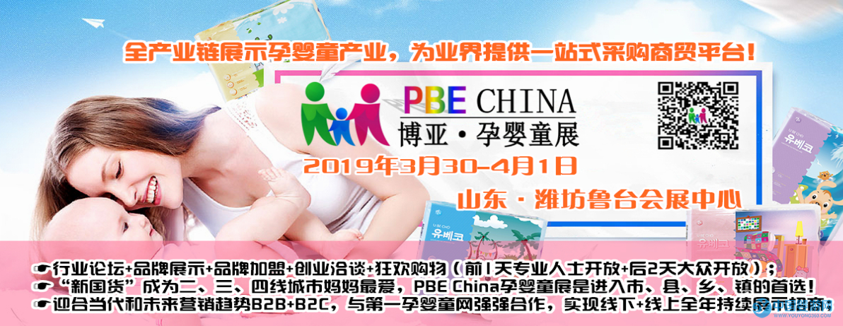 2019中国(潍坊)国际孕婴童用品·童装博览会
