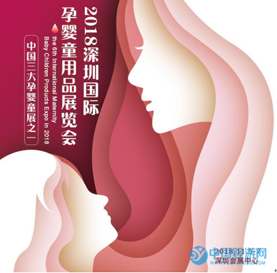 2018·第六届深圳国际孕婴童用品展览会