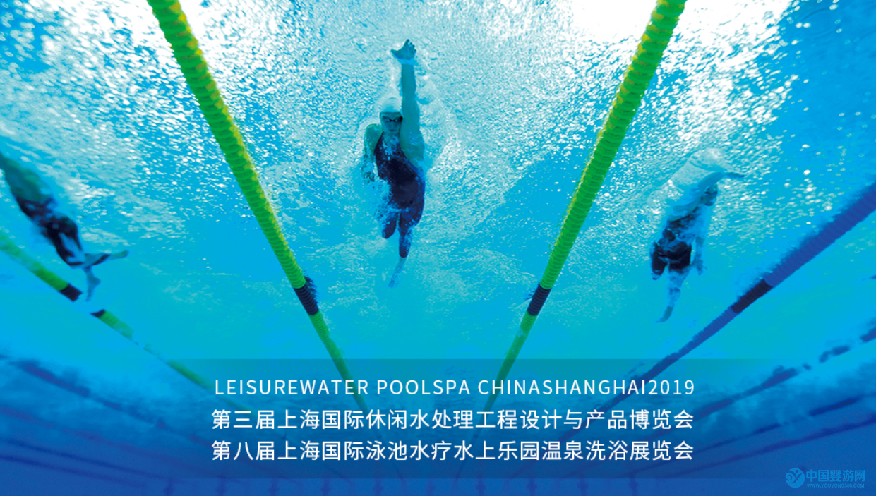 2019上海国际婴幼儿游泳馆工程技术与设备展览会
