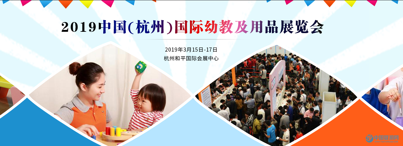 2019中国(杭州)国际幼教及用品展览会