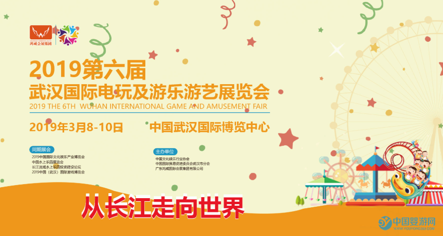 2019第6届中国武汉国际电玩及游乐游艺展览会