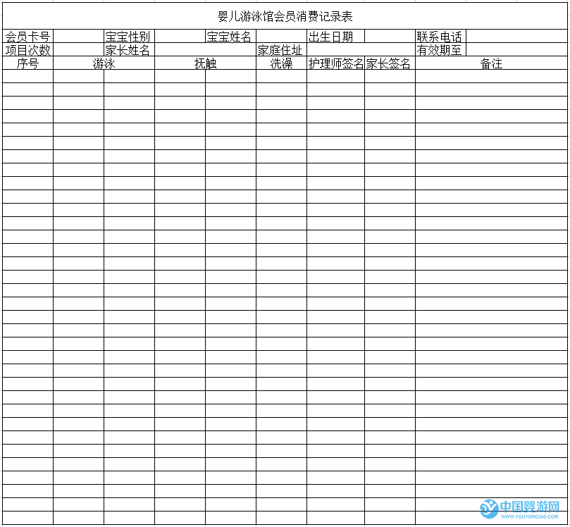 婴儿游泳馆会员消费记录表模板