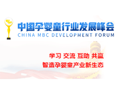 第9届中国孕婴童行业发展峰会—CMBC2018
