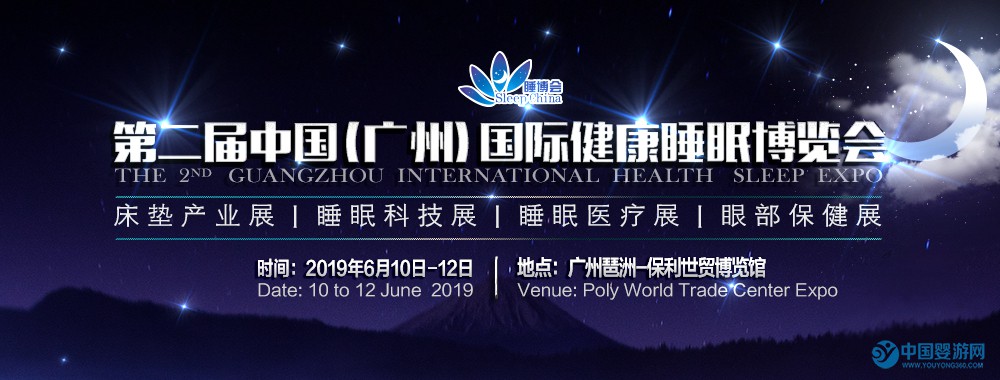 2019第二届中国（广州）国际健康睡眠博览会